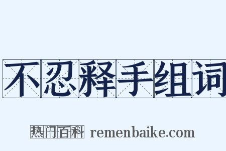 不忍释手组词是什么意思的图片